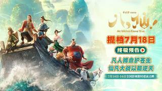 电影《八仙！》提档7月18日上映 凡人以命相搏誓要站着成仙