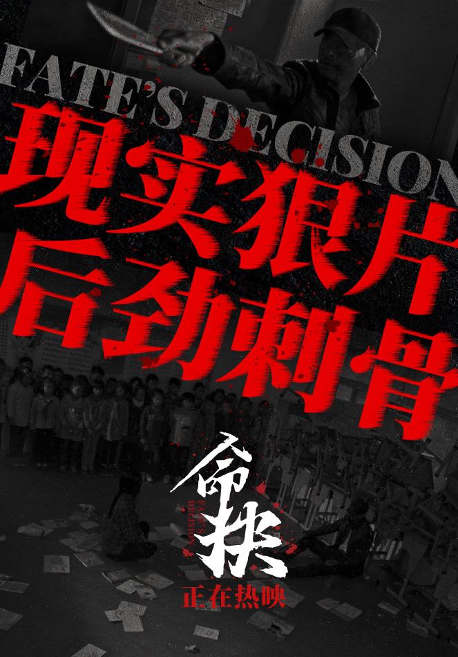 后劲刺骨！《命抉》剖开普通人绝境 道尽成年人无法言说的崩溃