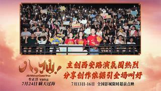 动画电影《八仙！》西安路演热闹非凡 观众夸赞笑点与热血齐飞